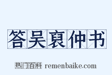 答吴裒仲书是什么意思的图片